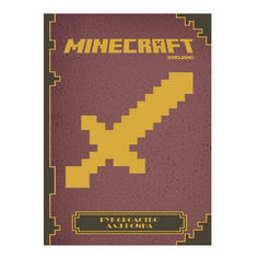 Книга Minecraft. Руководство для воина Токарев Б. Egmont