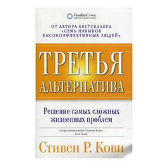 Книга Третья альтернатива: Решение самых сложных жизненных проблем. Кови С. Альпина Паблишер