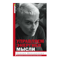 Книга Управляем энергией мысли. Меньшикова К. Центрполиграф