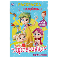 Раскраска с наклейками Умка Фееринки