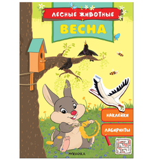 Книга Мозаика Kids «Лесные животные Весна» 3+