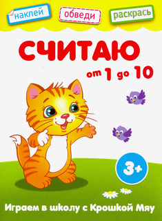 Раскраска с наклейками Качели Играем в школу с крошкой Мяу Считаю от 1 до 10