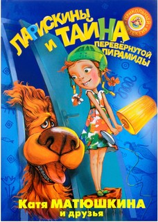 Ларискины и Тайна перевернутой пирамиды АСТ