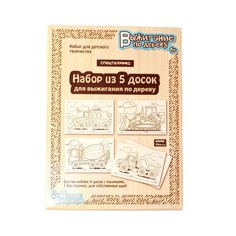 Доски для выжигания Десятое Королевство, 5 шт. Спецтехника 04163