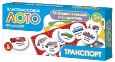 Лото пластмассовое Десятое Королевство Транспорт 04505