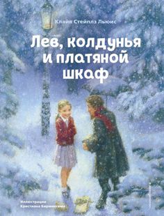 Лев, колдунья и платяной шкаф (ил. К. Бирмингема) Эксмо