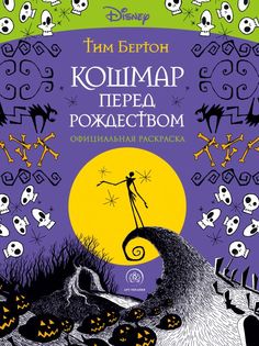 Кошмар перед Рождеством. Тим Бертон. Раскраска-антистресс для творчества и вдохновения Бомбора
