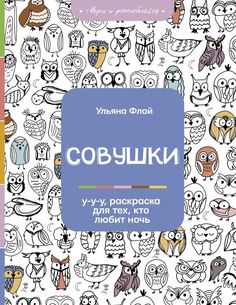 Совушки. У-у-у, раскраска для тех, кто любит ночь АСТ
