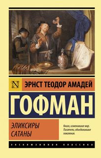 Эликсиры сатаны АСТ