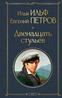 Двенадцать стульев Эксмо