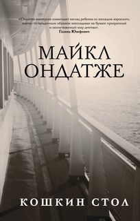 Кошкин стол Эксмо