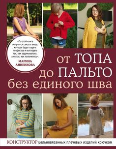 От топа до пальто без единого шва. Конструктор цельновязанных плечевых изделий крючком Эксмо