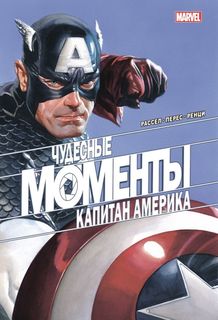 Чудесные моменты Marvel. Капитан Америка Эксмо