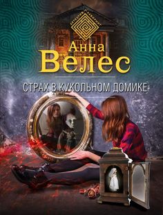 Страх в кукольном домике Эксмо
