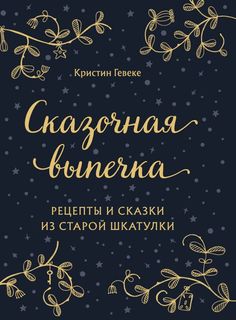 СКАЗОЧНАЯ ВЫПЕЧКА. Рецепты и сказки из старой шкатулки Бомбора