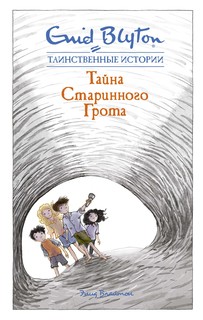 Тайна старинного грота Махаон