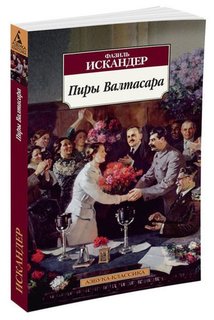 Книга Пиры Валтасара Азбука