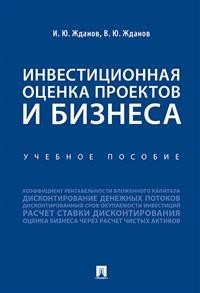 Книга Инвестиционная Оценка проектов и Бизнеса. Учебное пособие Проспект