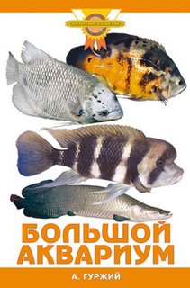 Книга Большой аквариум