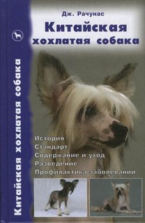 Книга Китайская хохлатая собака. История. Стандарт. Содержание и уход Аквариум Принт