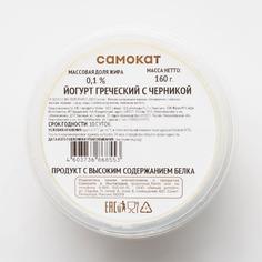 Йогурт греческий Самокат | с черникой; 0;1%; 160 г