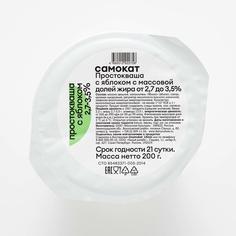 Простокваша Самокат с яблоком; термостатная; 2;7-3;5%; 200 г