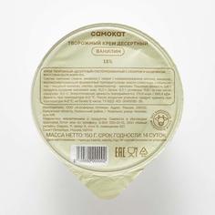 Крем творожный Самокат Десертный; ванилин; 15%; 150 г