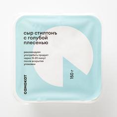 Сыр Стилтонъ Самокат с голубой плесенью; 150 г