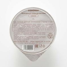 Крем творожный Самокат Десертный; какао; 7%; 150 г