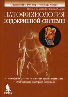 Книга Патофизиология Эндокринной Системы Binom