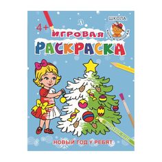 Раскраска Детская литература Новый год у ребят