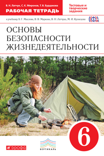Основы Безопасности Жизнедеятельности, 6 класс Рабочая тетрадь ДРОФА