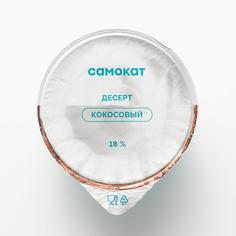 Десерт Самокат | кокосовый; 18%; 120 г