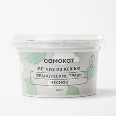 Вегчиз Самокат из кешью; с французскими травами и чесноком; 200 г