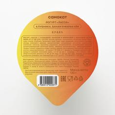 Йогурт Самокат Ласси; клубника; банан и маракуйя; 2;7-3;5%; 130 г
