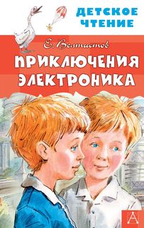 Приключения Электроника АСТ