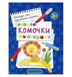 Прописи Карапуз «Комочки» 3+