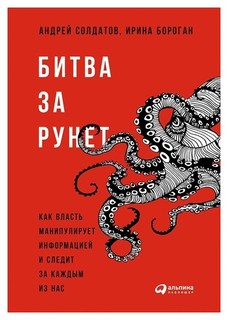 Книга Битва За Рунет. как Власть Манипулирует Информацией и Следит За каждым из нас Альпина Паблишер