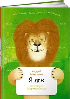 Я лев. Занимательная Зоология Альпина Паблишер