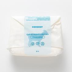 Сыр Самокат Грана Кози; из козьего молока; 31%; 150 г