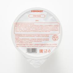 Сметана Самокат 25%; 250 г