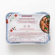 Растительное филе Самокат | со вкусом говядины; 200 г