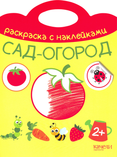 Раскраска с наклейками Качели Раскраска с наклейками Сад-огород