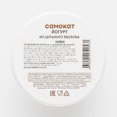 Йогурт Самокат | киви; из цельного молока; 3;2%; 180 г