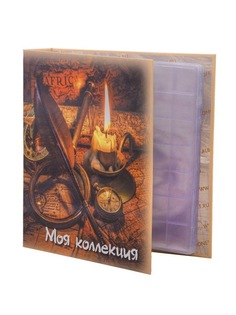 Альбом для монет "МОЯ КОЛЛЕКЦИЯ" с 10 листами "скользящими". Формат "OPTIMA" Albommonet