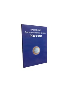Альбом-планшет для 10-руб Биметаллических и Стальных монет России. 214 ячеек Albommonet