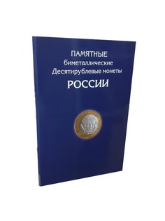 Альбом-планшет для 10-руб Биметаллических монет России на 144 ячейки. Два двора Albommonet