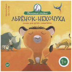 Сказка для Детей С Характером 2+ львенок-Нехочуха ПИТЕР