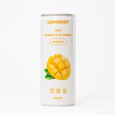 Сок Самокат манго; прямой отжим; 250 мл