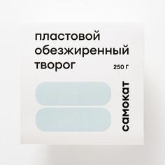 Творог Самокат пластовой, обезжиренный, 250 г